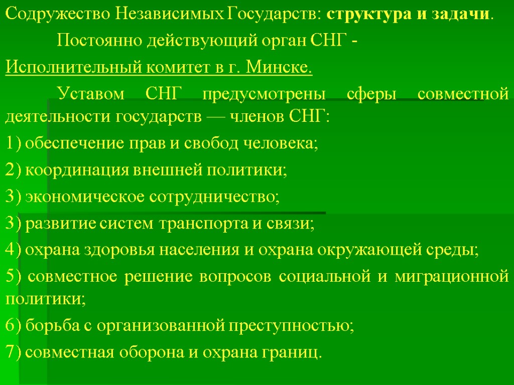 Содружество Независимых Государств: структура и задачи. Постоянно действующий орган СНГ - Исполнительный комитет в